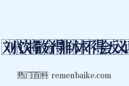 刘八饮将散分得非休沐不得会反义词是什么意思的图片